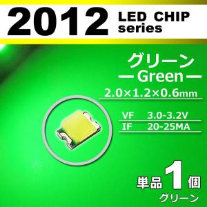 ＬＥＤチップ ２０１２ グリーン 緑 １個 単品 バラ売り ＳＭＤ ＬＥＤ 打ち替え エアコンパネル メーターパネル
