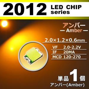 ＬＥＤチップ ２０１２ アンバー オレンジ 橙 １個 単品 バラ売り ＳＭＤ ＬＥＤ 打ち替え エアコンパネル メーターパネル