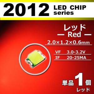 ＬＥＤチップ ２０１２ レッド 赤 １個 単品 バラ売り ＳＭＤ ＬＥＤ 打ち替え エアコンパネル メーターパネル