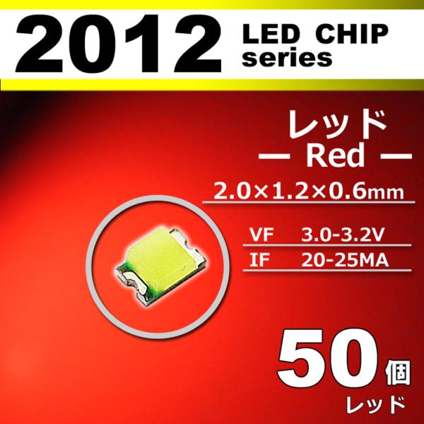 ＬＥＤチップ ２０１２ レッド 赤 ５０個セット ＳＭＤ ＬＥＤ 打ち替え エアコンパネル メーター...