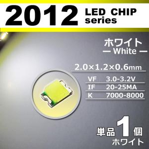 ＬＥＤチップ ２０１２ ホワイト 白 １個 単品 バラ売り ＳＭＤ ＬＥＤ 打ち替え エアコンパネル メーターパネル