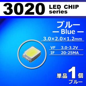 ＬＥＤチップ ３０２０ ブルー 青 １個 単品 バラ売り ＳＭＤ ＬＥＤ 打ち替え エアコンパネル メーターパネル
