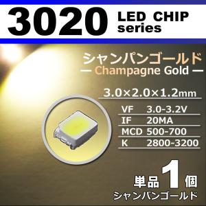 ＬＥＤチップ ３０２０　シャンパンゴールド １個 単品 バラ売り ＳＭＤ ＬＥＤ 打ち替え エアコンパネル メーターパネル