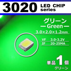 ＬＥＤチップ ３０２０ グリーン 緑 １個 単品 バラ売り ＳＭＤ ＬＥＤ 打ち替え エアコンパネル メーターパネル