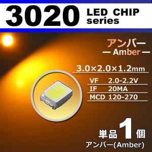 ＬＥＤチップ ３０２０ アンバー オレンジ 橙 １個 単品 バラ売り ＳＭＤ ＬＥＤ 打ち替え エアコンパネル メーターパネル