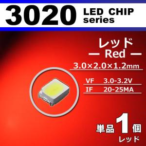 ＬＥＤチップ ３０２０ レッド 赤 １個 単品 バラ売り ＳＭＤ ＬＥＤ 打ち替え エアコンパネル メーターパネル