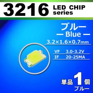 ＬＥＤチップ ３２１６ ブルー 青 １個 単品 バラ売り ＳＭＤ ＬＥＤ 打ち替え エアコンパネル メーターパネル