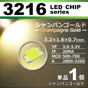 ＬＥＤチップ ３２１６ シャンパンゴールド １個 単品 バラ売り ＳＭＤ ＬＥＤ 打ち替え エアコンパネル メーターパネル