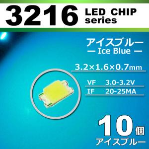 LEDチップ 3216 ブルー 青 10個セット SMD LED 打ち
