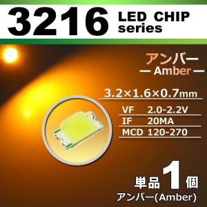 LEDチップ 3216 アンバー オレンジ 橙 ...の商品画像