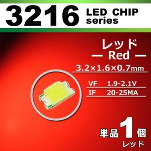 ＬＥＤチップ ３２１６ レッド 赤 １個 単品 バラ売り ＳＭＤ ＬＥＤ 打ち替え エアコンパネル メーターパネル