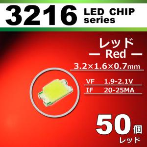 ＬＥＤチップ ３２１６ レッド 赤 ５０個セット ＳＭＤ ＬＥＤ 打ち替え エアコンパネル メーターパネル 配送料無料