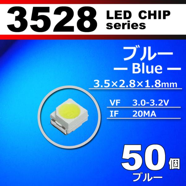 ＬＥＤチップ ３５２８ ブルー 青 ５０個セット ＳＭＤ ＬＥＤ 打ち替え エアコンパネル メーター...