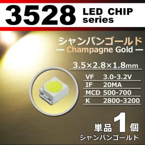 ＬＥＤチップ ３５２８ シャンパンゴールド １個 単品 バラ売り ＳＭＤ ＬＥＤ 打ち替え エアコンパネル メーターパネル