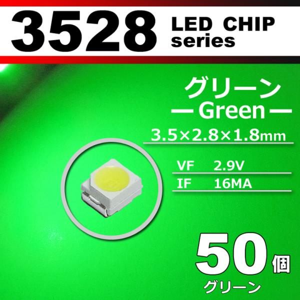 ＬＥＤチップ ３５２８ グリーン ５０個セット ＳＭＤ 打ち替え エアコンパネル メーターパネル 配...