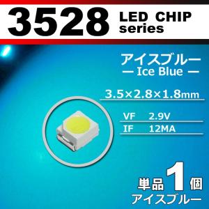 ＬＥＤチップ ３５２８ アイスブルー 水色 １個 単品 バラ売り ＳＭＤ ＬＥＤ 打ち替え エアコンパネル メーターパネル