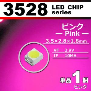 ＬＥＤチップ ３５２８ ピンク 桃色 １個 単品 バラ売り ＳＭＤ ＬＥＤ 打ち替え エアコンパネル メーターパネル