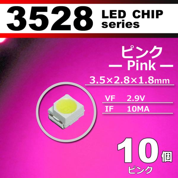 ＬＥＤチップ ３５２８ ピンク 桃色 １０個セット ＳＭＤ 打ち替え エアコンパネル メーターパネル...