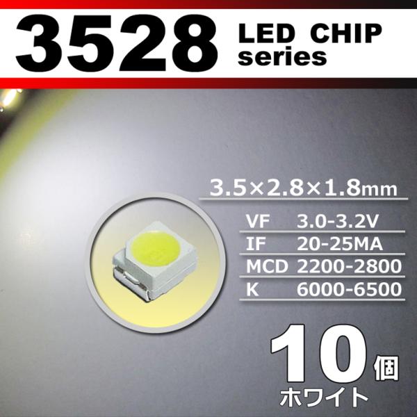 ＬＥＤチップ ３５２８ ホワイト 白 １０個セット ＳＭＤ ＬＥＤ 打ち替え エアコンパネル メータ...