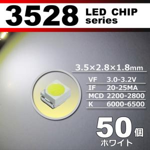 ＬＥＤチップ ３５２８ ホワイト 白 ５０個セット ＳＭＤ ＬＥＤ 打ち替え エアコンパネル メーターパネル 配送料無料