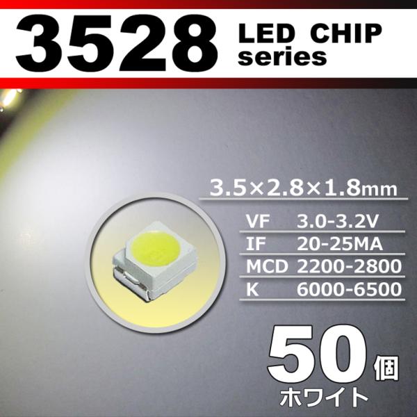 ＬＥＤチップ ３５２８ ホワイト 白 ５０個セット ＳＭＤ ＬＥＤ 打ち替え エアコンパネル メータ...