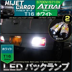 ハイゼットカーゴ アトレー LED バックランプ S700V S710V T16 HIJET CARGO ATRAI はいぜっと あとれー｜CarBest Yahoo!店