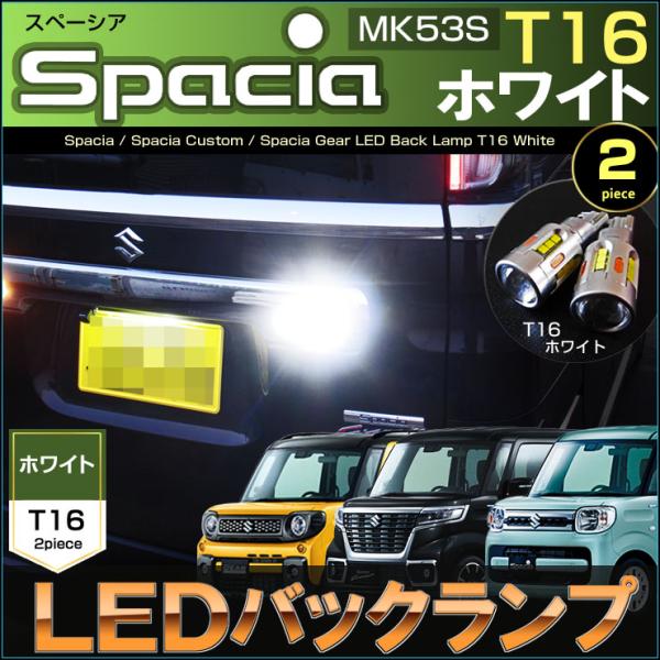 スペーシア スペーシアカスタム スペーシアギア LED バックランプ SPACIA MK53S T1...
