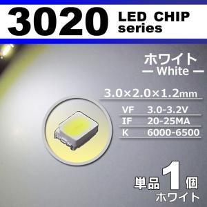LEDチップ 3020 SMD ホワイト 白 1個 単品 バラ売り 発光ダイオード LED素子 電子工作 模型工作 打ち替え
