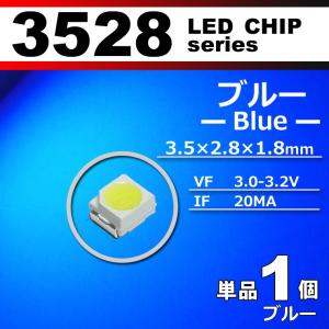 LEDチップ 3528 SMD ブルー 青 1個 単品 バラ売り 発光ダイオード LED素子 電子工作 模型工作 打ち替え