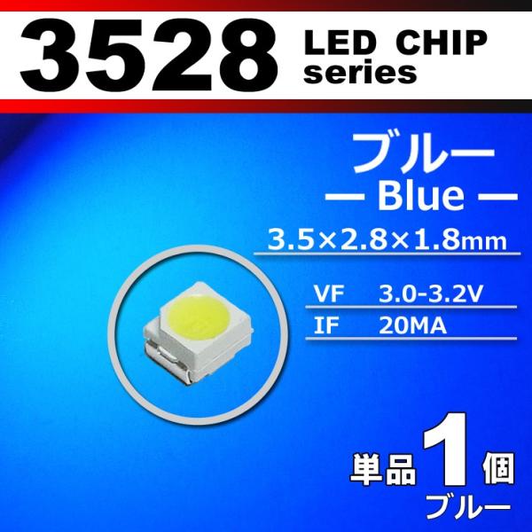 LEDチップ 3528 SMD ブルー 青 1個 単品 バラ売り 発光ダイオード LED素子 電子工...