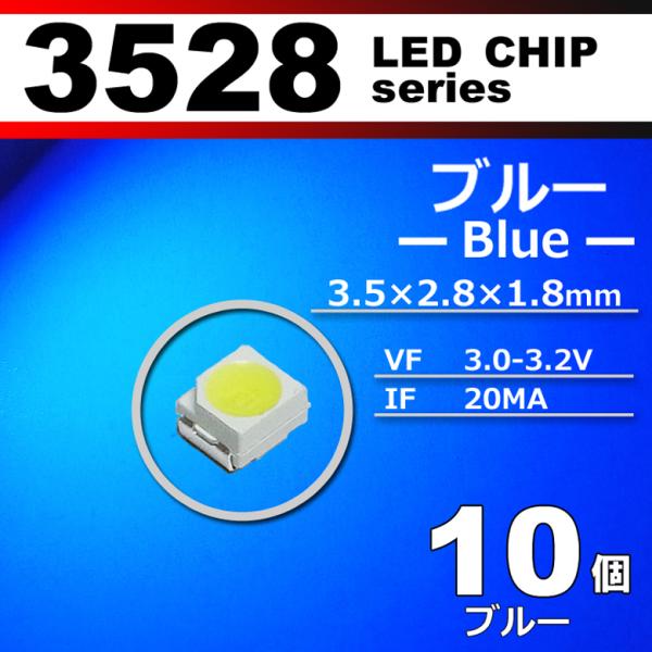 LEDチップ 3528 SMD ブルー 青 10個セット 発光ダイオード LED素子 電子工作 模型...