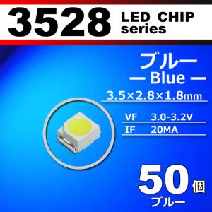LEDチップ 3528 SMD ブルー 青 50個セット 発光ダイオード LED素子 電子工作 模型工作 打ち替え 配送料無料