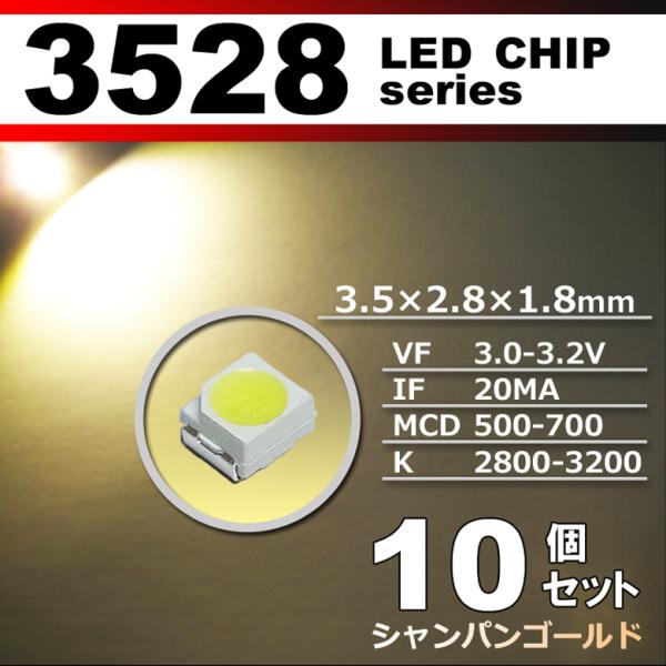 LEDチップ 3528 SMD シャンパンゴールド 10個セット 発光ダイオード LED素子 電子工...