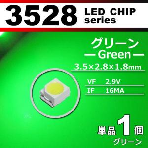 LEDチップ 3528 SMD グリーン 緑 1個 単品 バラ売り 発光ダイオード LED素子 電子工作 模型工作 打ち替え
