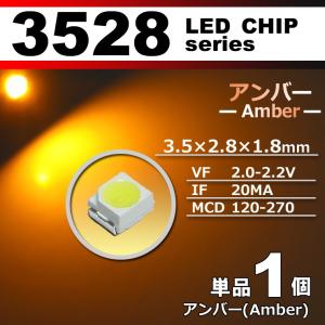 LEDチップ 3528 SMD アンバー オレンジ 橙 1個 単品 バラ売り 発光ダイオード LED素子 電子工作 模型工作 打ち替え