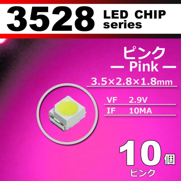 LEDチップ 3528 SMD ピンク 桃色 10個セット 発光ダイオード LED素子 電子工作 模...