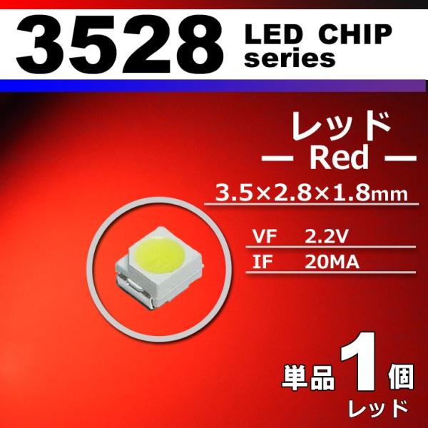 LEDチップ 3528 SMD レッド 赤 1個 単品 バラ売り 発光ダイオード LED素子 電子工...