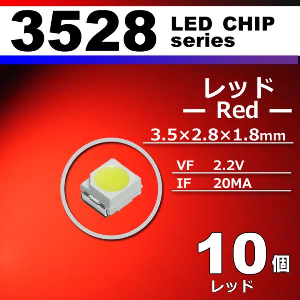 LEDチップ 3528 SMD レッド 赤 １0個セット 発光ダイオード LED素子 電子工作 模型...