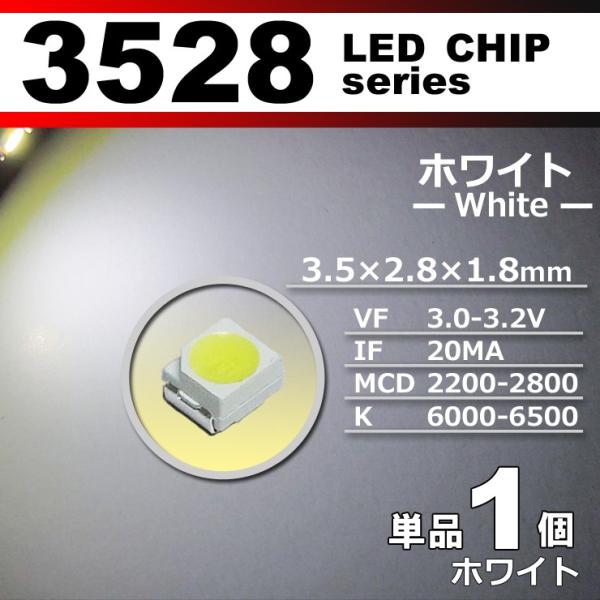 LEDチップ 3528 SMD ホワイト 白 1個 単品 バラ売り 発光ダイオード LED素子 電子...