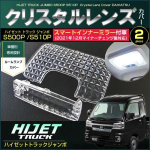 ハイゼットトラックジャンボ ルームランプ用 クリスタルレンズカバー スマートインナーミラー付車用 S500P S510P 2021年12月マイナーチェンジ後対応 配送料無料