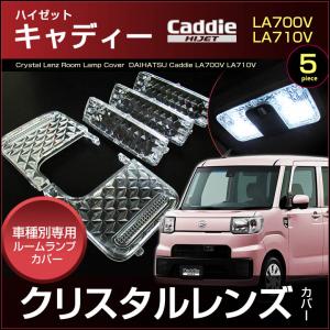 ハイゼット キャディー ルームランプ用 クリスタル レンズ カバー ＬＡ７００Ｖ ＬＡ７１０Ｖ 系 ＨＩＪＥＴ Ｃａｄｄｉｅ 配送料無料 【配送料０円】｜carbest