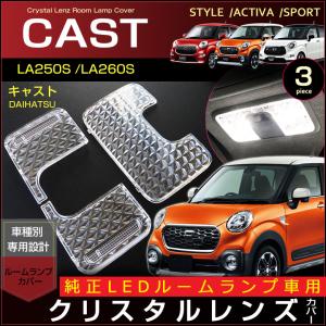 ダイハツ キャスト CAST DBA-LA250/260(H27.9〜) 3色選択から可能