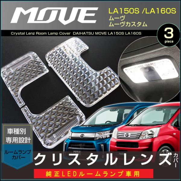 ムーヴ ムーヴカスタム 純正ＬＥＤ ルームランプ 車用 クリスタル レンズ カバー ＬＡ１５０Ｓ Ｌ...