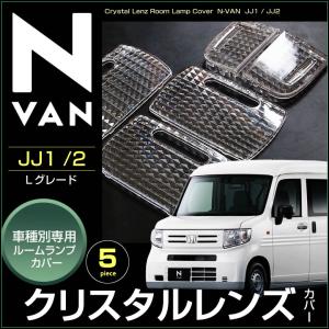 Ｎ−ＶＡＮ エヌバン Ｌグレード ルームランプ用 クリスタル レンズ カバー ＪＪ１ ＪＪ２ えぬばん 配送料無料 【配送料０円】｜carbest