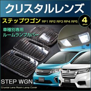 信玄 限定5%OFFcp ステップワゴン RK RG ルームランプ カバー クリア