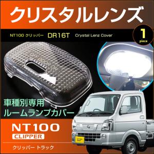 NT100 クリッパートラック LED ルームランプ ぴったり設計