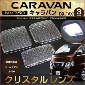 NV350 キャラバン LED ルームランプ GX プレミアムGX