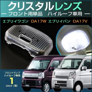 エブリイバン エブリイワゴン ルームランプ用 フロントランプ クリスタル レンズ カバー EVERY DA17V DA17W DA64V DA64W エブリィ えぶりい 配送料無料｜CarBest Yahoo!店