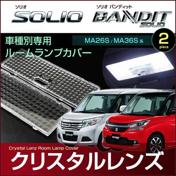 ソリオ ソリオバンディット ルームランプ用 クリスタル レンズ カバー ＳＯＬＩＯ ＢＡＮＤＩＴ Ｍ...