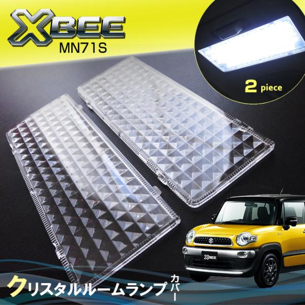 Ｘｂｅｅ クロスビー ＭＮ７１Ｓ ルームランプ用 クリスタルレンズカバー ルームランプカバー XBe...